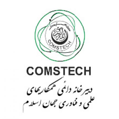 دبیرخانه دائمی همکاریهای علمی و فناوری جهان اسلام	 دبیرخانه دائمی همکاریهای علمی و فناوری جهان اسلام