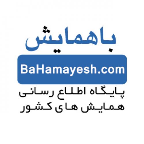 باهمایش باهمایش